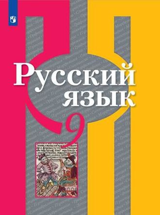 Рыбченкова  Русский язык 9 кл Учебник (Просв.)