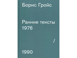 Борис Гройс: Ранние тексты. 1976-1990