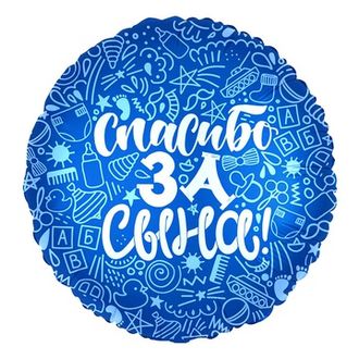 Круг "Спасибо за сына!" 18"/46см