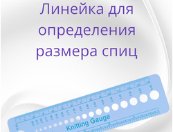 Линейка для измерения размера спиц