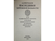 Чегодаев А. Д. Наследники мятежной вольности. М.: Искусство 1989г.