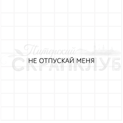 не отпускай меня