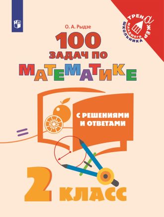 Рыдзе 100 задач по математике с решениями и ответами 2 кл Тренажер (Просв.)