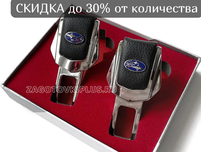 Заглушки ремня безопасности с логотипом SUBARU (2шт)