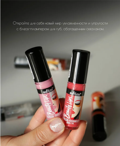 Блеск-Плампер для губ  5 мл БЕЛИТА Beauty Lips