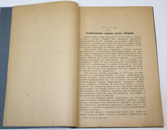 Прозрителев Г.Н. Ставропольская губерния в историческом, хозяйственном и бытовом отношении. Часть вторая. [и единств.]. Ставрополь-Кавказский, 1925.