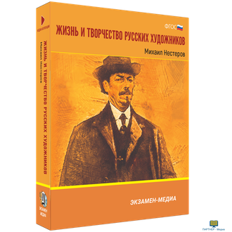 Жизнь и творчество русских художников. Михаил Нестеров