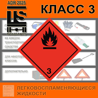 КОМПЛЕКТ ADR 3 СТАНДАРТ