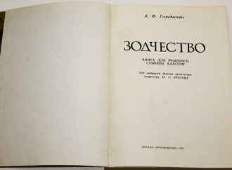 Гольдштейн А.Ф. Зодчество. М.: Просвещение. 1979г.