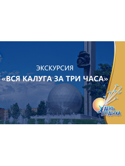 Обзорная экскурсия "Вся Калуга за три часа"
