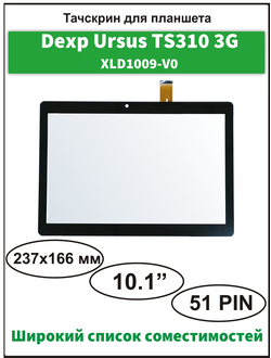 Тачскрин DEXP Ursus TS310, сенсорный экран XLD1009-V0/ Digma Optima 1028 3G (TS1215PG)/ Digma Plane 1584S 3G (PS1201PG)/ Ginzzu GT-1045 3G/ Ginzzu GT-1035 3G/ Digma Plane 1559 4G/ FinePower A3 3G/ Irbis TZ174E/ BQ-1085L HORNET MAX PRO 4G (Версия 2)
