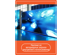 Реклама на светодиодном экране