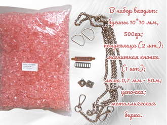 Набор для создания сумки из бусин, цвет персиковый