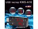 USB тестер KWS-A16 USB тестер KWS-A16