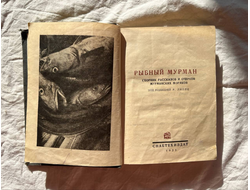 Рыбный Мурман. Сборник рассказов и очерков мурманских моряков