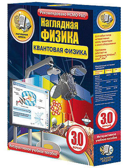 Интерактивное учебное пособие "Наглядная физика. Квантовая физика"