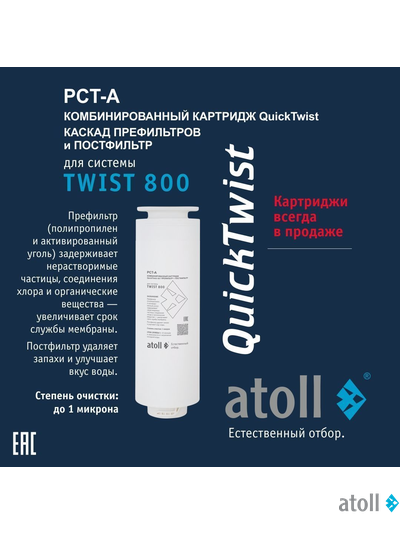 Картридж atoll TWIST 800 PCT-A (4в1 - префильтр с постфильтром)