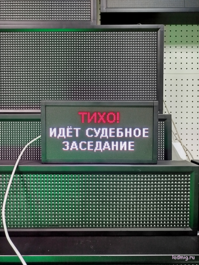 Световое табло "ТИХО! ИДЕТ СУДЕБНОЕ ЗАСЕДАНИЕ" 190*350мм
