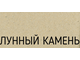 Мойка Schock Classic 50 (R-100) 700201, лунный камень