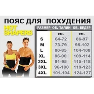 ПОЯС HOT SHAPERS ДЛЯ ПОХУДЕНИЯ ОПТОМ