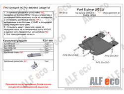 Ford Explorer U251 2005-2010 V-4,0; 4,6 Защита картера (Сталь 2мм) ALF0702ST