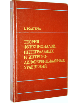 Вольтерра В. Теория функционалов , интегральных и интегро - дифференциальных уравнений. М.: Наука. 1982г.