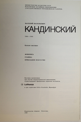 Василий Васильевич Кандинский. 1866-1944. Л.: Аврора. 1989г.