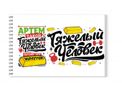 Альбом для рисования #3 Артём