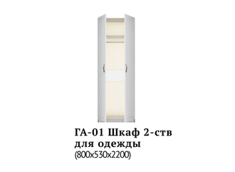 Шкаф двустворчатый для одежды "Александрия" (800х2200х530)