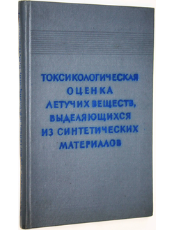Балашов В.Д., Бартенев В.Д., Савицкий И.В., Трахтенберг И.М. Токсикологическая оценка летучих веществ, выделяющихся из синтетических материалов. Киев: Здоровье. 1968.