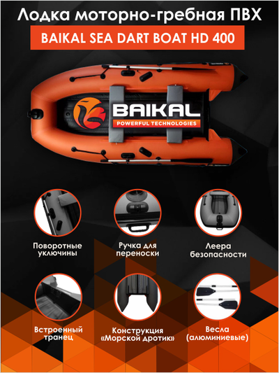 Лодка ПВХ BAIKAL SEA DART BOAT HDS 400 оранжево-серый