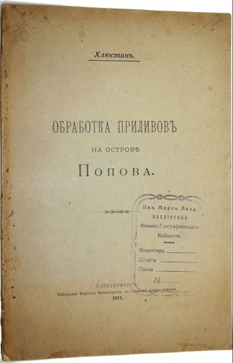 Хлюстин Б. П. Обработка приливов на острове Попова