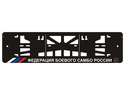 ФЕДЕРАЦИЯ БОЕВОГО САМБО РОССИИ