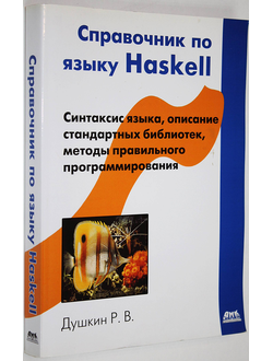 Душкин Р. В. Справочник по языку Haskell. М.: ДМК-Пресс. 2008г.