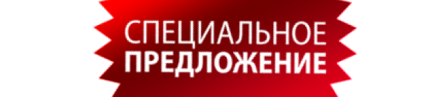 Специальное предложение. Акция специальное предложение. Выгодное предложение. Специальное предложение баннер. Серый специальное предложение купить