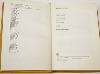 Ауэзов М. Путь Абая. Роман эпопея в 2 - х томах. Том 1. Серия: Библиотека Всемирной Литературы. М.: Художественная литература. 1971г.