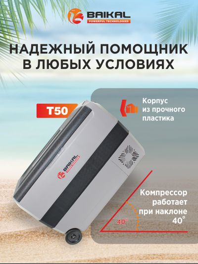 АВТОХОЛОДИЛЬНИК BAIKAL T50