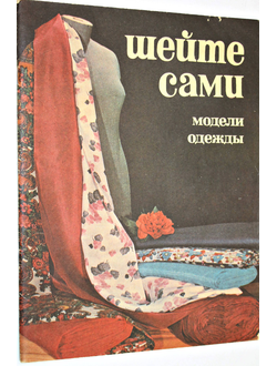 Шейте сами. Каталог моделей одежды с чертежами кроя. 1977г. Л.: Ленинградский Дом моделей одежды. 1977г.