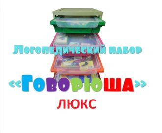 Логопедический набор &quot;Говорюша&quot; люкс