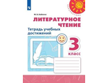 Бойкина (Перспектива) Литературное чтение 3 кл.Тетрадь учебных достижений к уч. Климановой (Просв.)