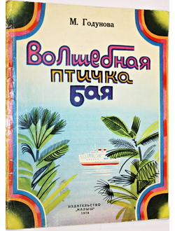 Годунова М. Волшебная птичка Бая. Художник С.Остров. М.: Малыш. 1978 г.