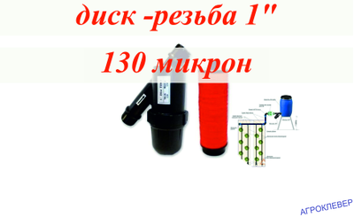 Фильтр 5м.куб/ч (диск) 1"нар без пробки