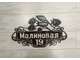 адресная табличка