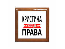 Шкатулка Кристина Всегда Права