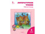 Кутявина. Литературное чтение Рабочая тетрадь 3 кл. к уч. Климановой, Горецкий (Вако)