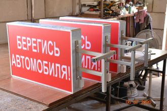 Световое табло БЕРЕГИСЬ АВТОМОБИЛЯ