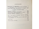 Стояти заодно. Серия: История Отечества в романах,повестях,документах Век 17-ый. Сборник. М.: Молодая гвардия. 1983г.