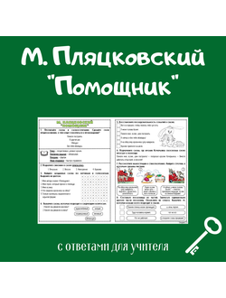 М. Пляцковский "Помощник"
