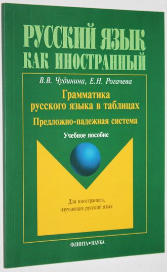 Чудилина В.В.Грамматика русского языка в таблицах. Предложно-падежная система. М.: ФЛИНТА : Наука. 2011.