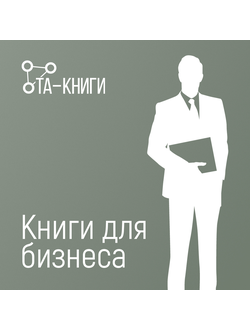 Книги для бизнеса